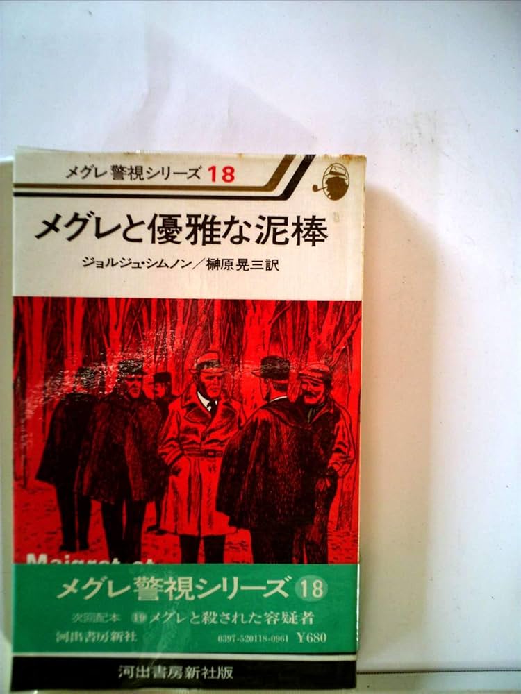 【全50巻セット】メグレ警視シリーズ　昭和51年初版 全50巻セット】メグレ警視シリーズ 昭和51年初版 - メルカリ